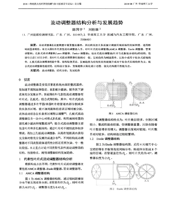 流动调整器结构分析与发展趋势