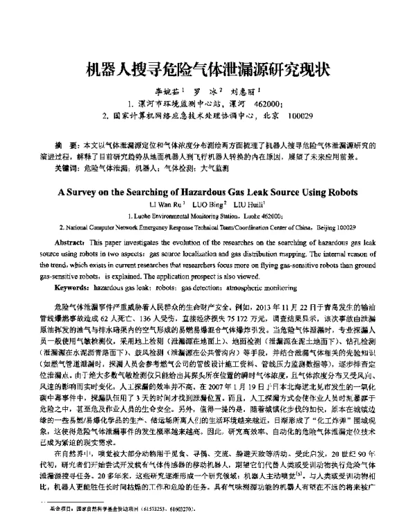 机器人搜寻危险气体泄漏源研究现状