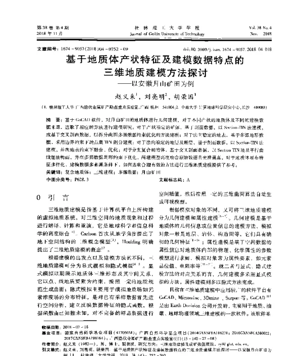 基于地质体产状特征及建模数据特点的三维地质建模方法探讨--以安徽月山矿田为例