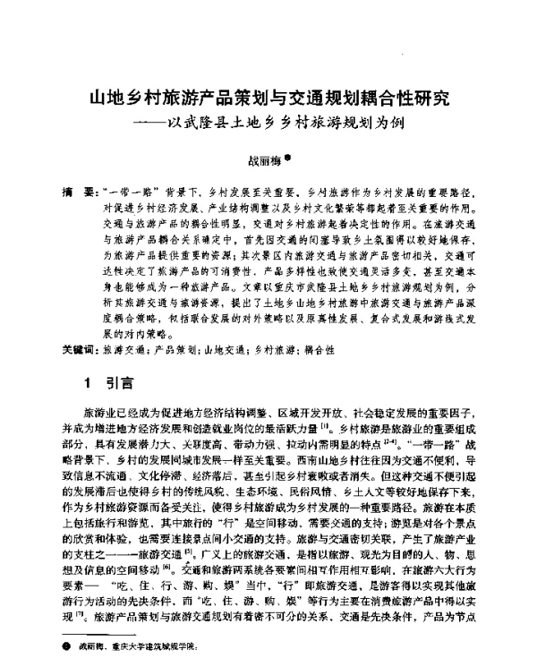 山地乡村旅游产品策划与交通规划耦合性研究--以武隆县土地乡乡村旅游规划为例