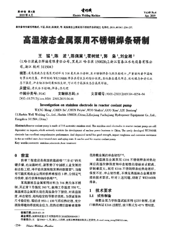 高温液态金属泵用不锈钢焊条研制