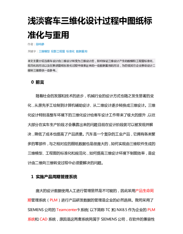 浅淡客车三维化设计过程中图纸标准化与重用