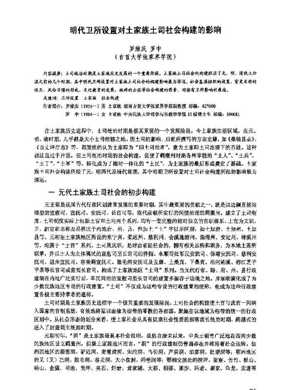 明代卫所设置对土家族土司社会构建的影响