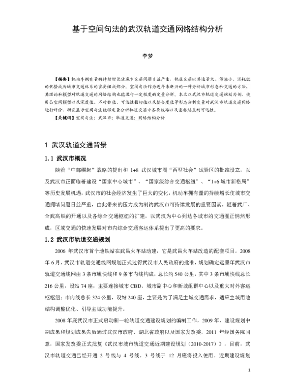 基于空间句法的武汉轨道交通网络结构分析