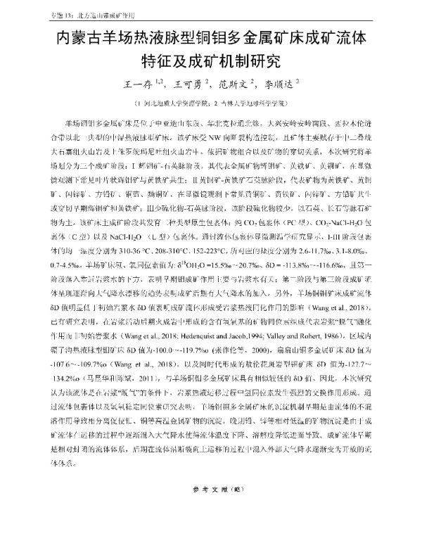 内蒙古羊场热液脉型铜钼多金属矿床成矿流体特征及成矿机制研究