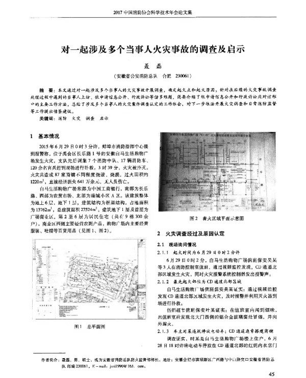 对一起涉及多个当事人火灾事故的调查及启示