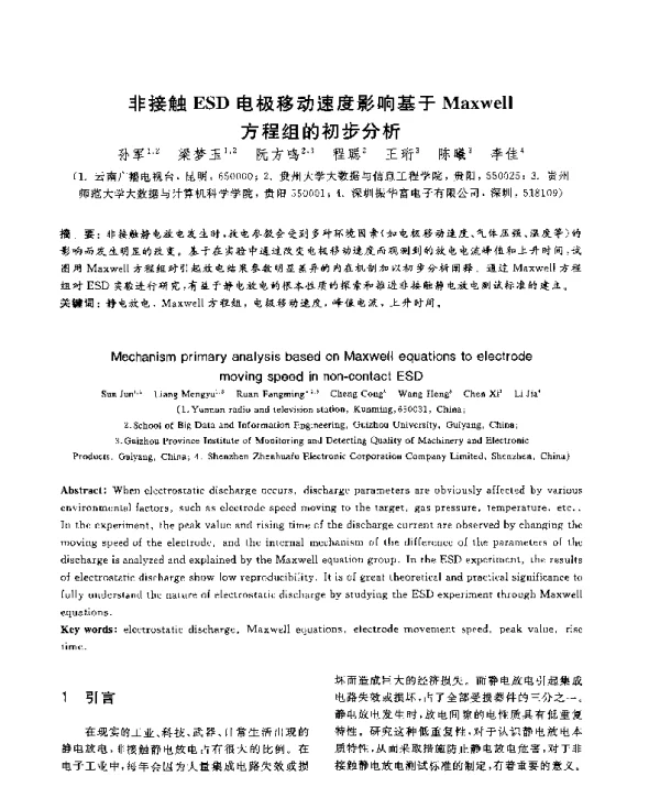 非接触ESD电极移动速度影响基于Maxwell方程组的初步分析