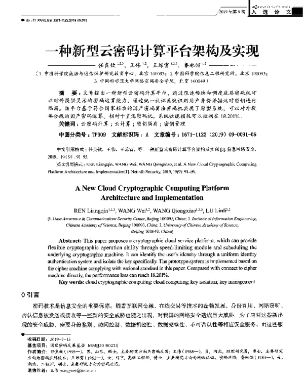 一种新型云密码计算平台架构及实现