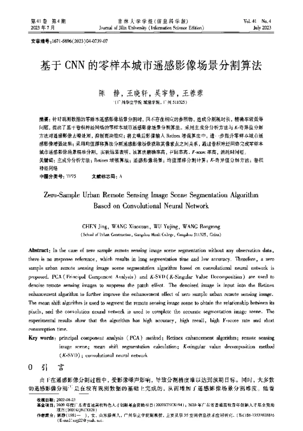 基于CNN的零样本城市遥感影像场景分割算法