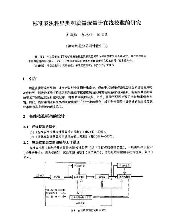 标准表法科里奥利质量流量计在线校准的研究