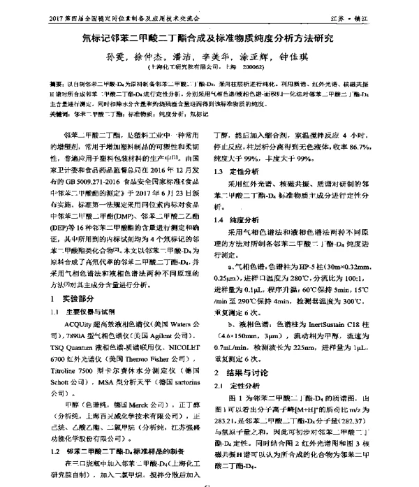 氘标记邻苯二甲酸二丁酯合成及标准物质纯度分析方法研究