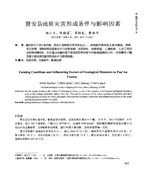 磐安县地质灾害形成条件与影响因素