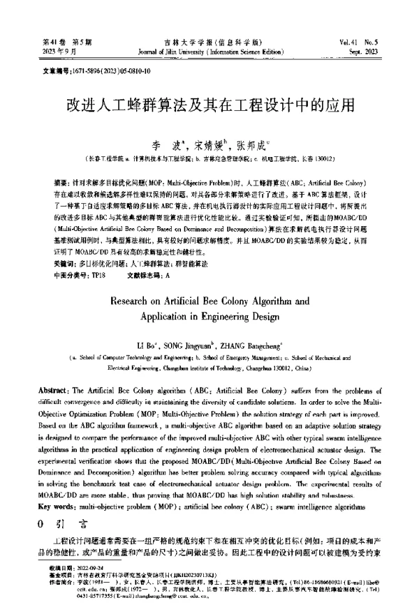 改进入工蜂群算法及其在工程设计中的应用