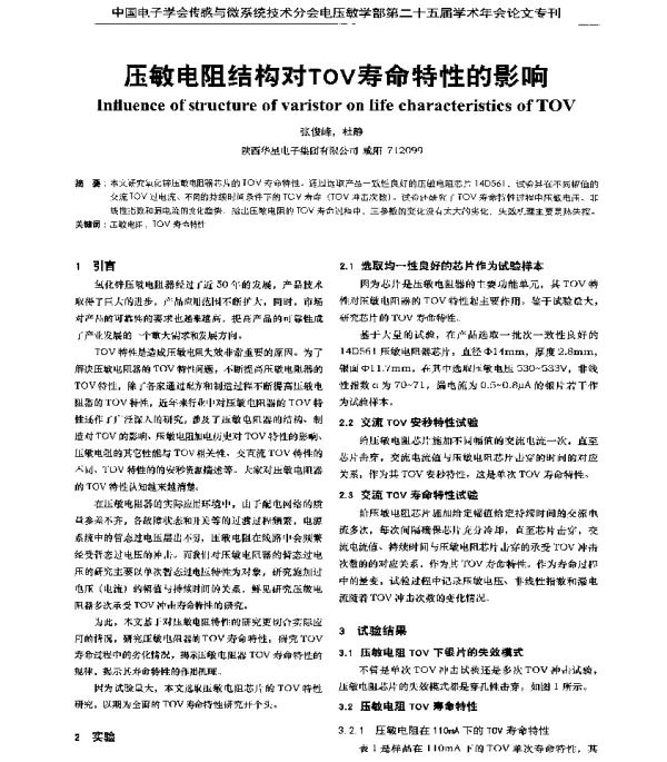 压敏电阻结构对TOV寿命特性的影响