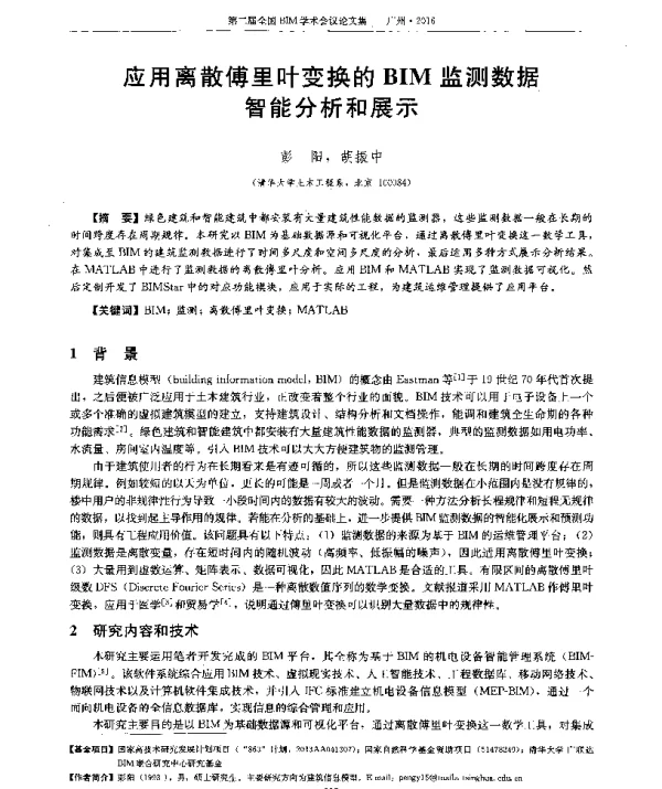 应用离散傅里叶变换的BIM监测数据智能分析和展示