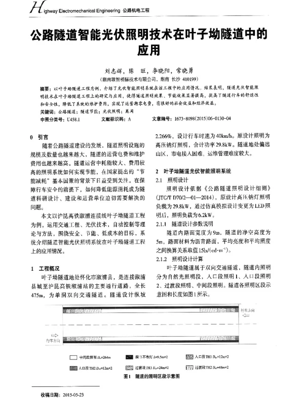 公路隧道智能光伏照明技术在叶子坳隧道中的应用