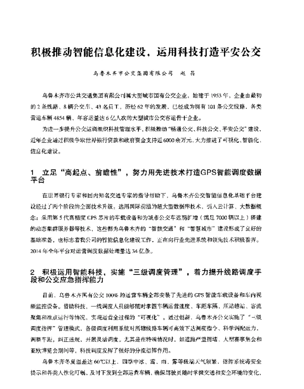 积极推动智能信息化建设运用科技打造平安公交