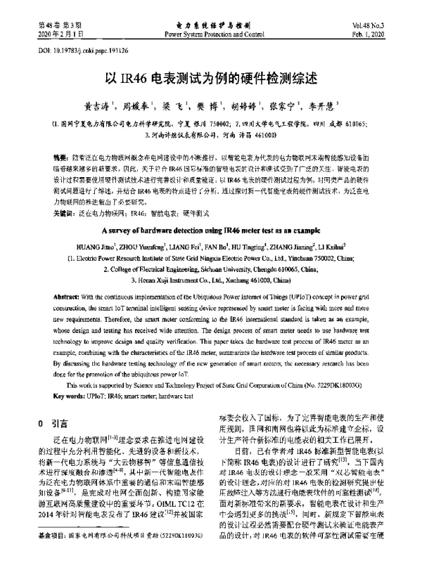 以IR46电表测试为例的硬件检测综述