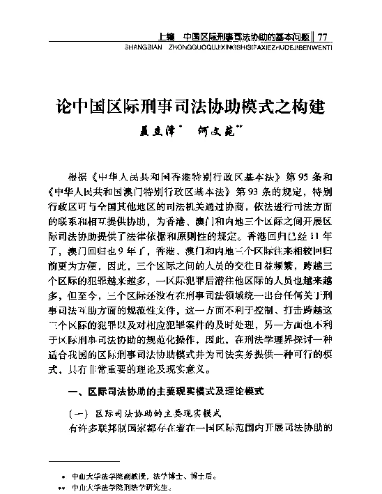 论中国区际刑事司法协助模式之构建