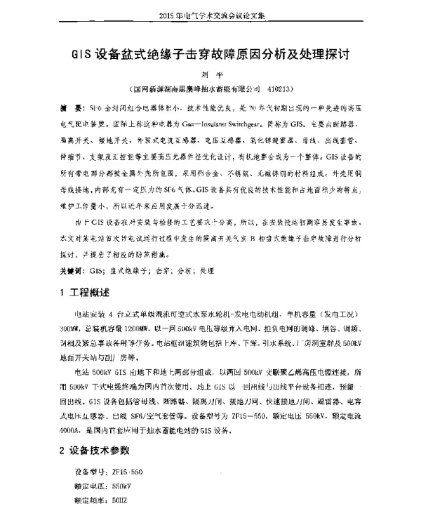 GIS设备盆式绝缘子击穿故障原因分析及处理探讨