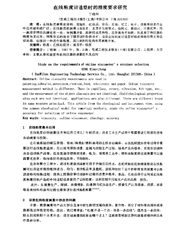 在线粘度计选型时的精度要求研究