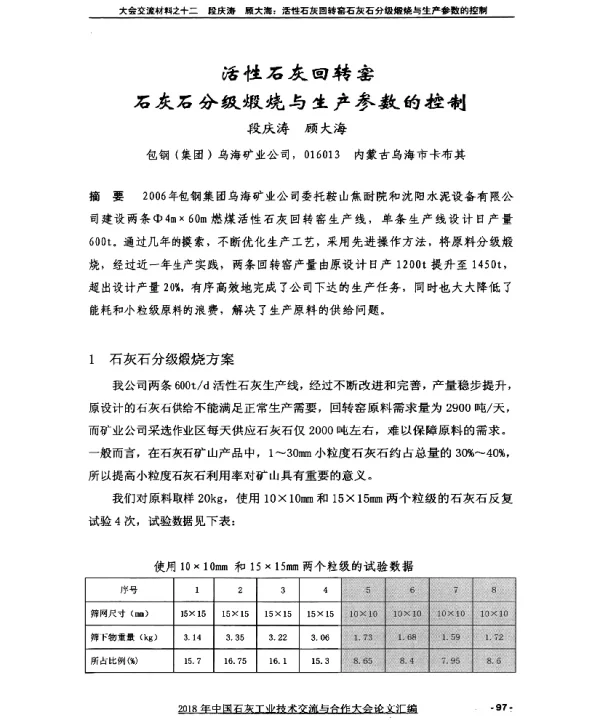 活性石灰回转窑石灰石分级煅烧与生产参数的控制