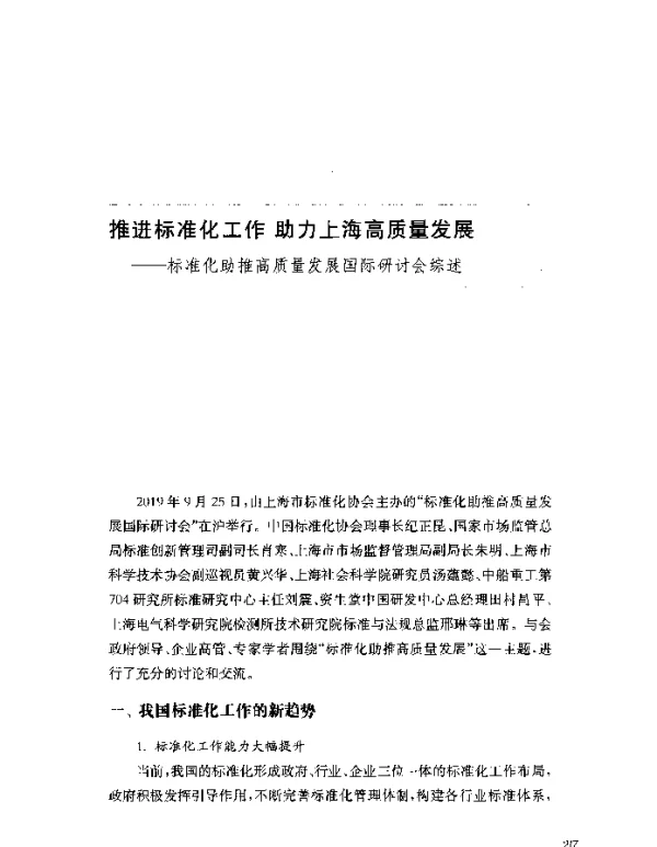 推进标准化工作助力上海高质量发展--标准化助推高质量发展国际研讨会综述