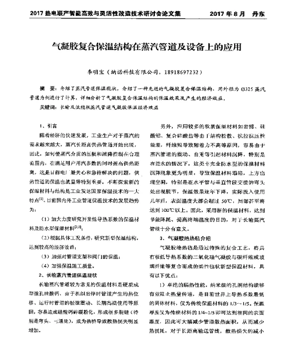 气凝胶复合保温结构在蒸汽管道及设备上的应用