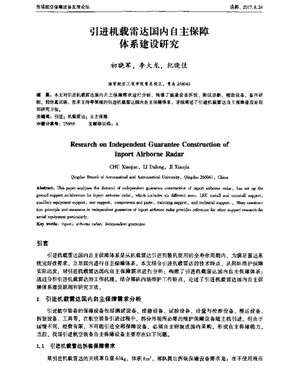 引进机载雷达国内自主保障体系建设研究