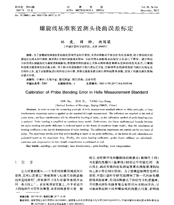 螺旋线基准装置测头挠曲误差标定