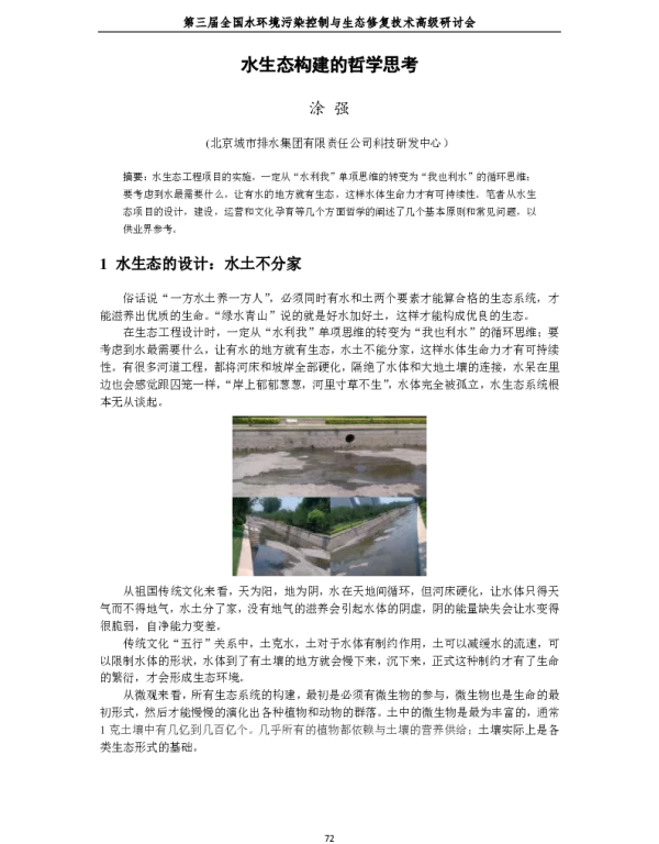 水生态构建的哲学思考