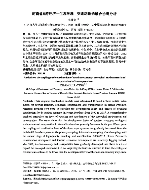 河南省旅游经济-生态环境-交通运输的耦合协调分析