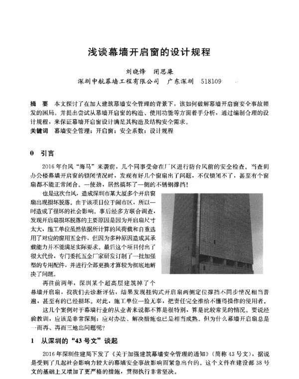 浅谈幕墙开启窗的设计规程