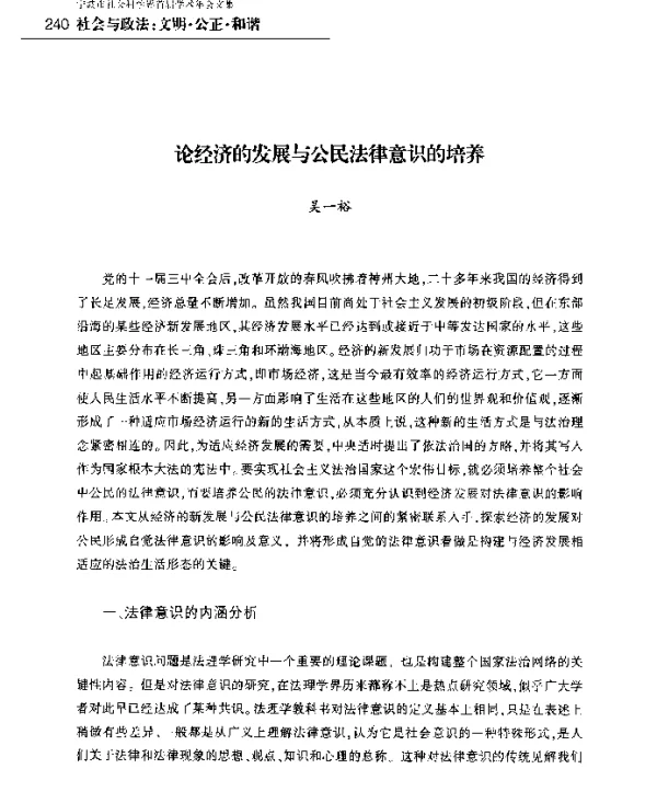 论经济的发展与公民法律意识的培养