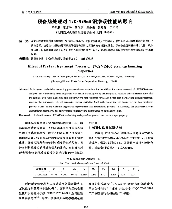 预备热处理对17CrNiMo6钢渗碳性能的影响