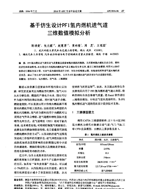 基于仿生设计PFI氢内燃机进气道三维数值模拟分析