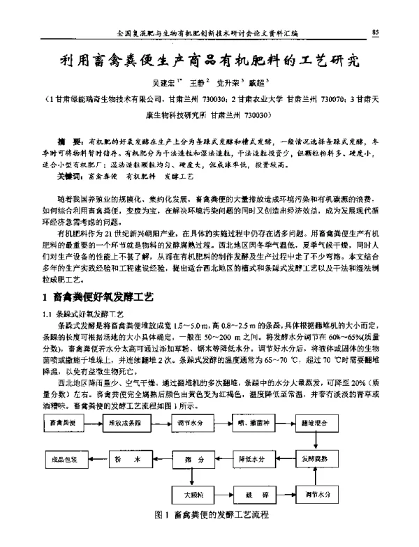 利用畜禽粪便生产商品有机肥料的工艺研究