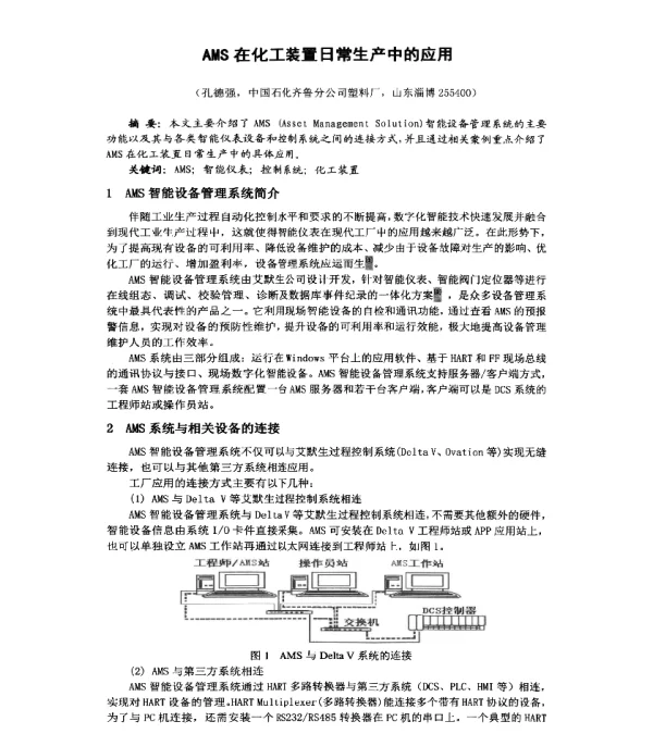 AMS在化工装置日常生产中的应用