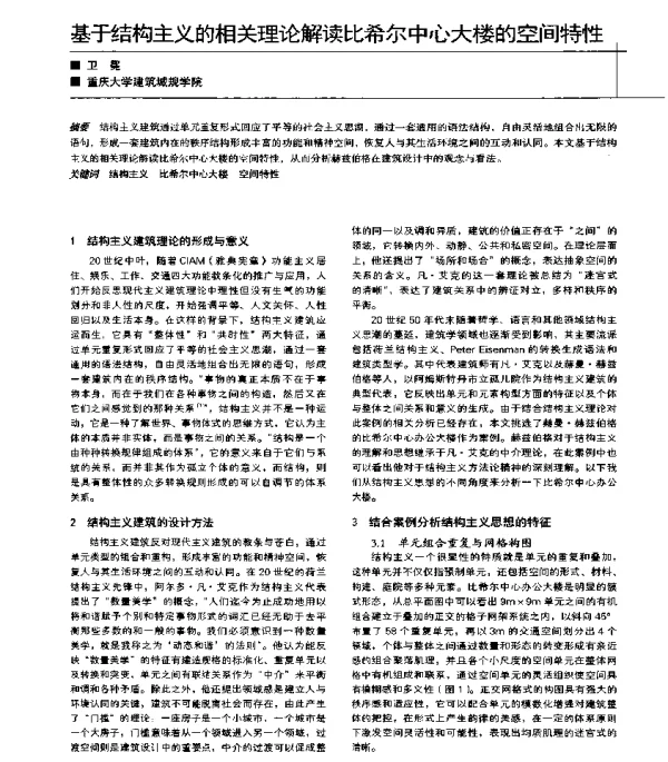 基于结构主义的相关理论解读比希尔中心大楼的空间特性