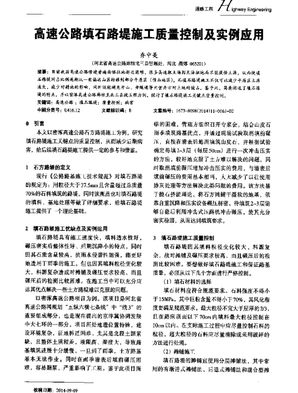 高速公路填石路堤施工质量控制及实例应用
