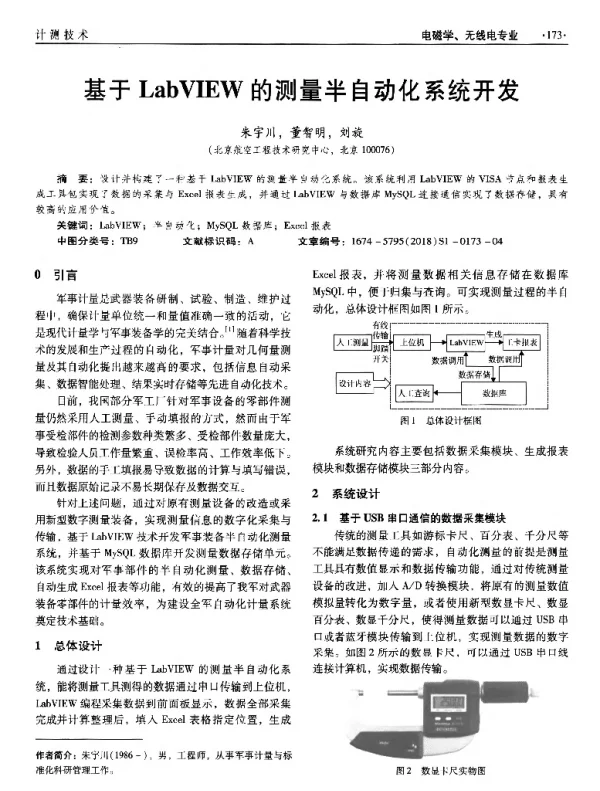 基于LabVIEW的测量半自动化系统开发