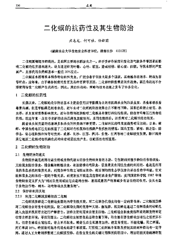 二化螟的抗药性及其生物防治