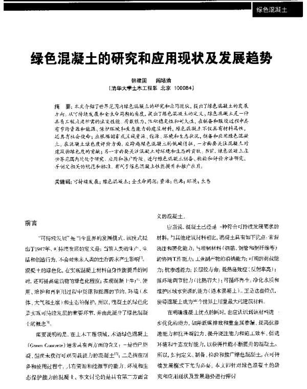 绿色混凝土的研究和应用现状及发展趋势