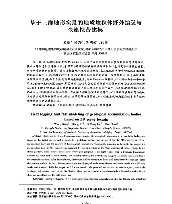 基于三维地形实景的地质堆积体野外编录与快速拟合建模
