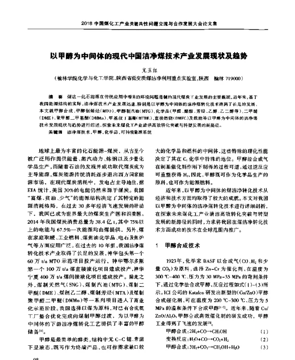 以甲醇为中间体的现代中国洁净煤技术产业发展现状及趋势