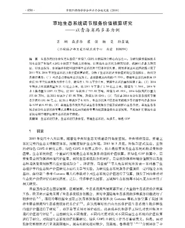 草地生态系统调节服务价值核算研究—以青海省玛多县为例