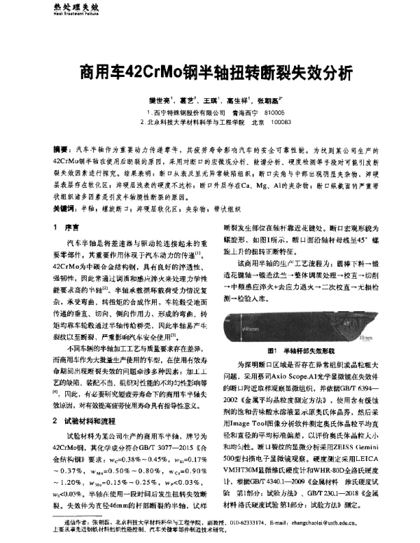 商用车42CrMo钢半轴扭转断裂失效分析