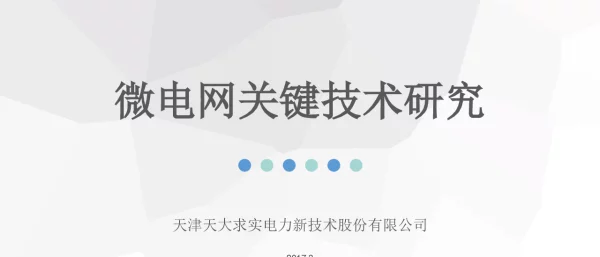 微电网关键技术研究