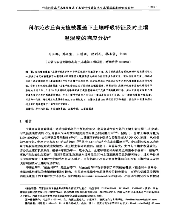 科尔沁沙丘有无植被覆盖下土壤呼吸特征及对土壤温湿度的响应分析
