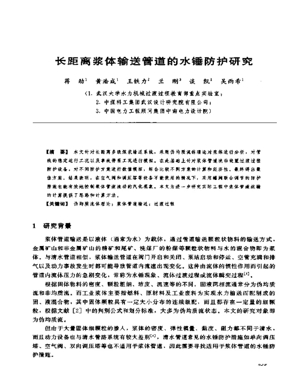 长距离浆体输送管道的水锤防护研究